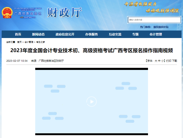 廣西2023年初級(jí)會(huì)計(jì)考試報(bào)名操作指南視頻