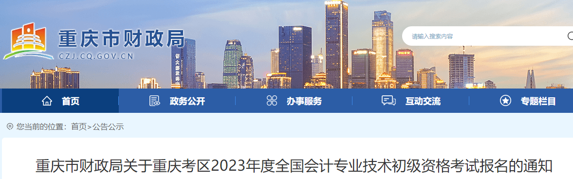 重慶2023年初級(jí)會(huì)計(jì)報(bào)名簡(jiǎn)章已公布，報(bào)名2月10日開(kāi)始