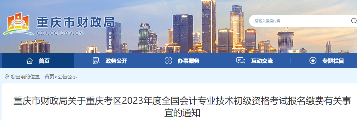 重慶市忠縣2023年初級(jí)會(huì)計(jì)報(bào)名繳費(fèi)有關(guān)事項(xiàng)通知