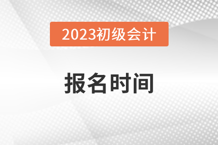 2023年廣東省東莞初級(jí)會(huì)計(jì)報(bào)名2月15日開(kāi)始