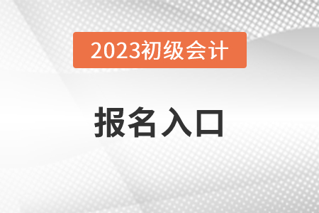 江蘇省連云港初級(jí)會(huì)計(jì)報(bào)名入口官網(wǎng)網(wǎng)址