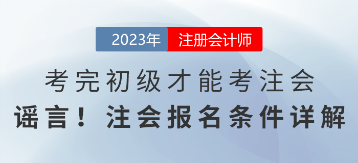 考完初級才能考注會？謠言！注會報名條件詳解
