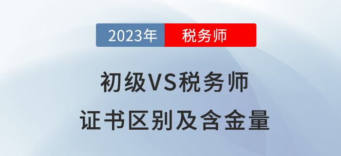 報考初級會計后，要不要進階稅務(wù)師？