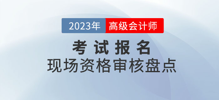 2023年高級會計師報名這些地區(qū)要求現(xiàn)場審核！