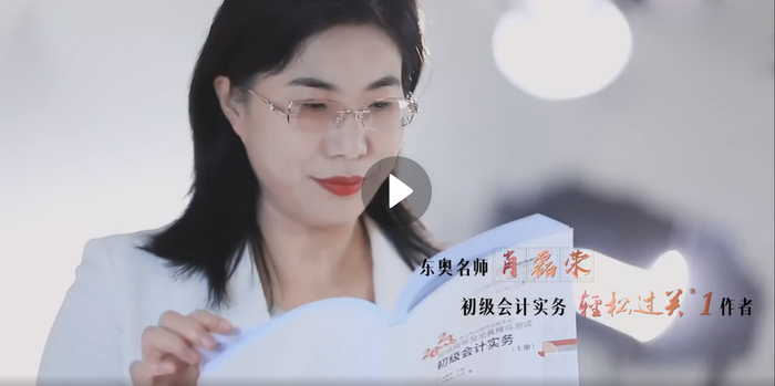 東奧初級會計(jì)名師肖磊榮