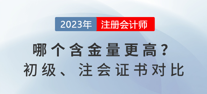 初級會計和注冊會計師證書對比，哪個含金量更高？