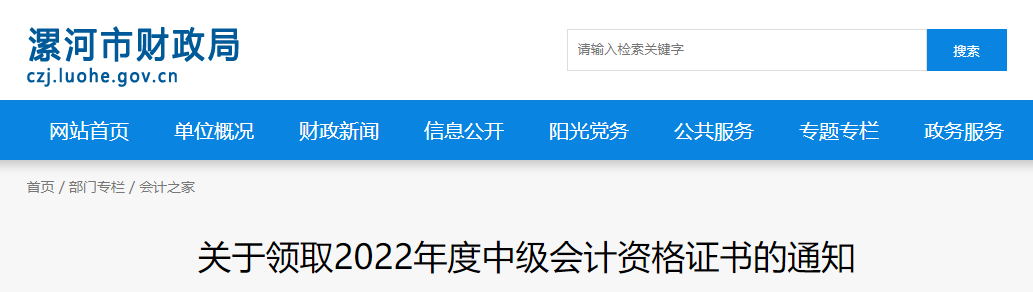 河南省漯河市2022年中級(jí)會(huì)計(jì)證書領(lǐng)取通知