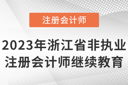 2023年浙江省寧波非執(zhí)業(yè)注冊會計師繼續(xù)教育