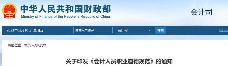 初級(jí)會(huì)計(jì)考生注意！財(cái)政部發(fā)布印發(fā)《會(huì)計(jì)人員職業(yè)道德規(guī)范》的通知