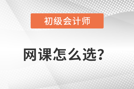 初級會計網課怎么選？