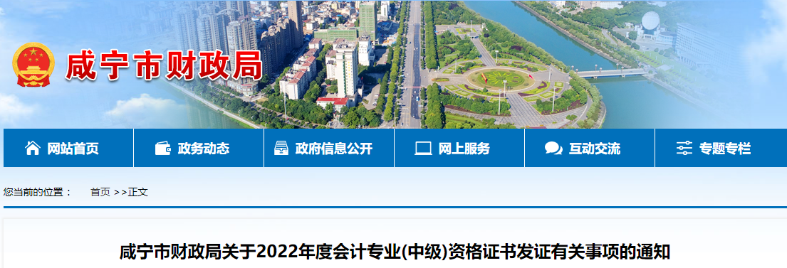 湖北省咸寧市2022年中級(jí)會(huì)計(jì)證書(shū)發(fā)證通知