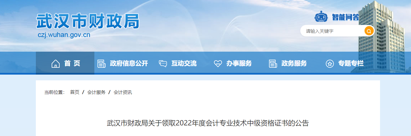 湖北省武漢市2022年中級會計證書領(lǐng)取通知
