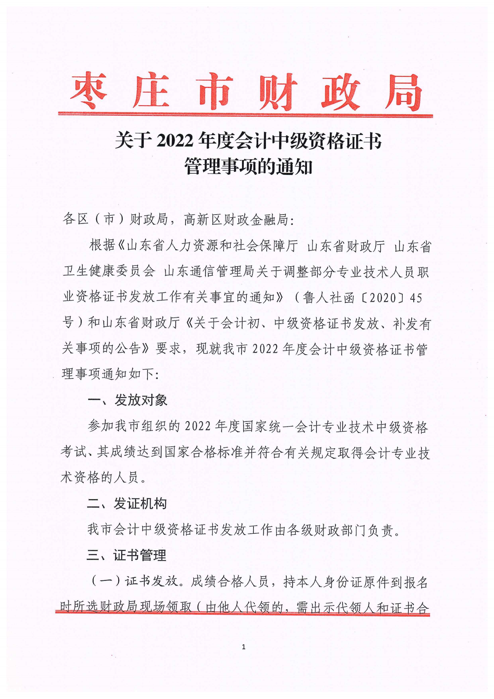 山東省棗莊市2022年中級(jí)會(huì)計(jì)證書(shū)管理事項(xiàng)通知