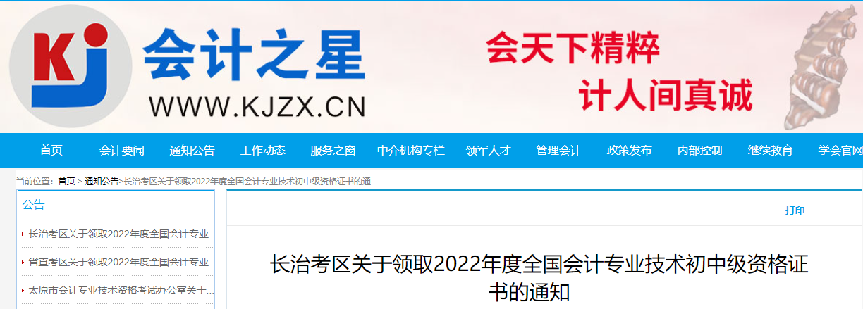 山西省長(zhǎng)治市2022年中級(jí)會(huì)計(jì)證書(shū)領(lǐng)取通知