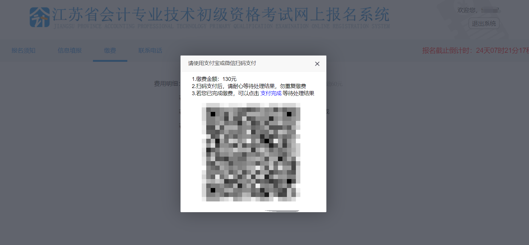 江蘇省初級會計報名繳費(fèi)二維碼