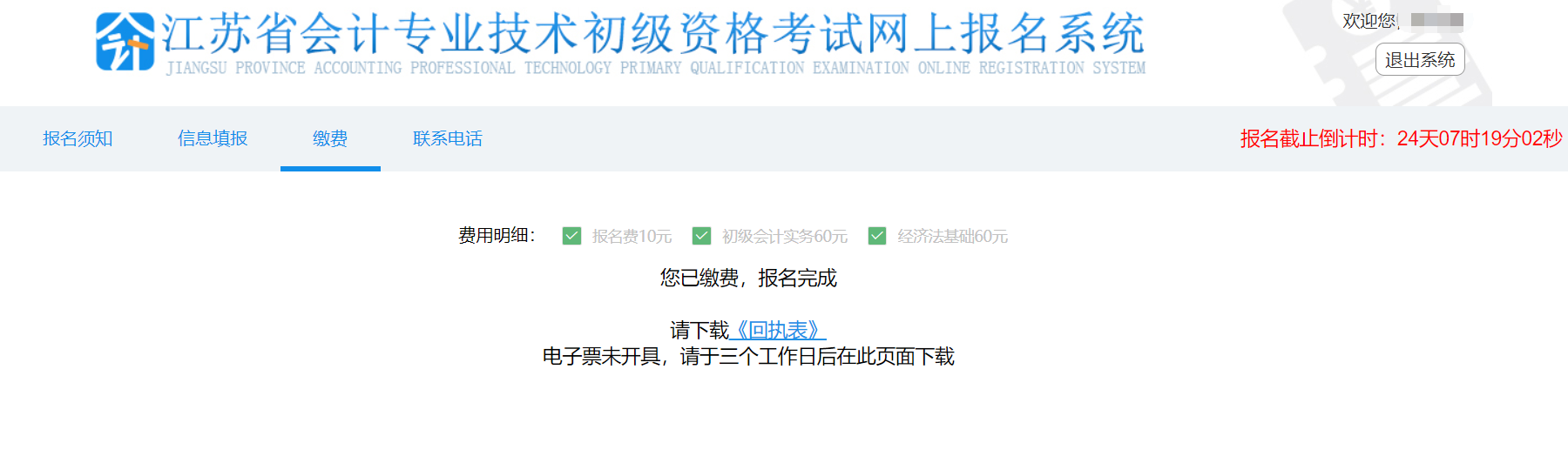 江蘇省初級會計報名繳費(fèi)成功