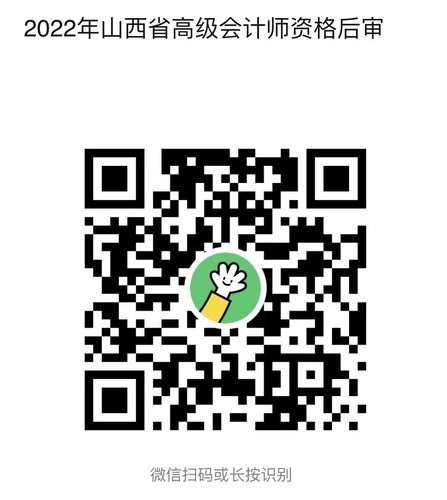 2022年山西省高級會計(jì)師資格后審