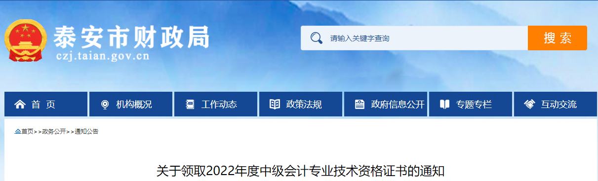 山東省泰安市2022年中級(jí)會(huì)計(jì)證書領(lǐng)取通知