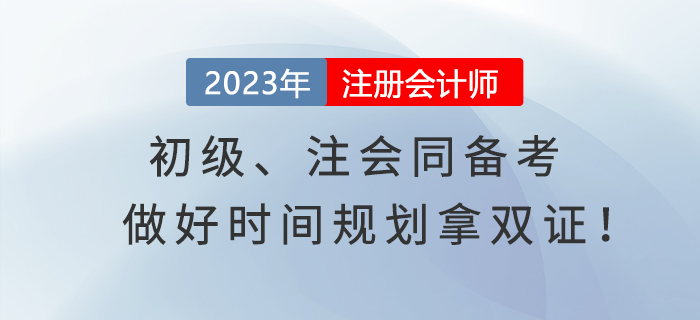 初級、注會同備考，做好時間規(guī)劃拿雙證！