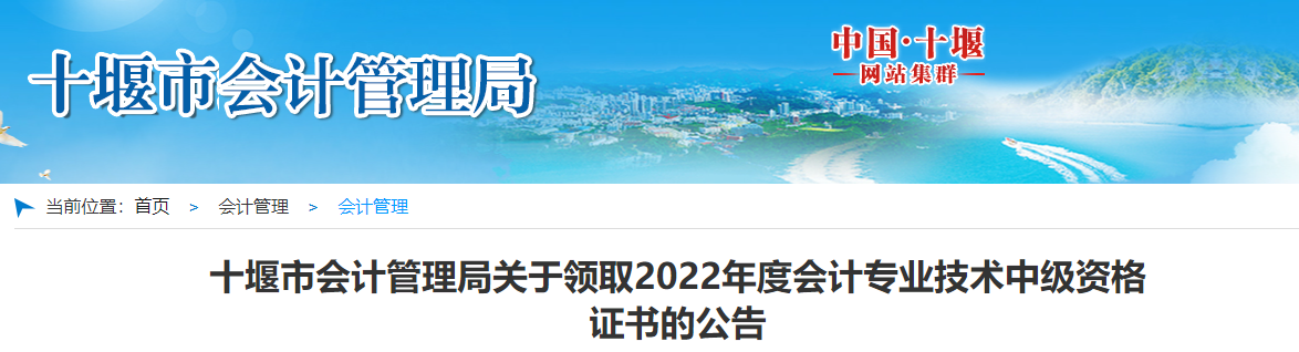 湖北省十堰市2022年中級(jí)會(huì)計(jì)證書(shū)領(lǐng)取公告