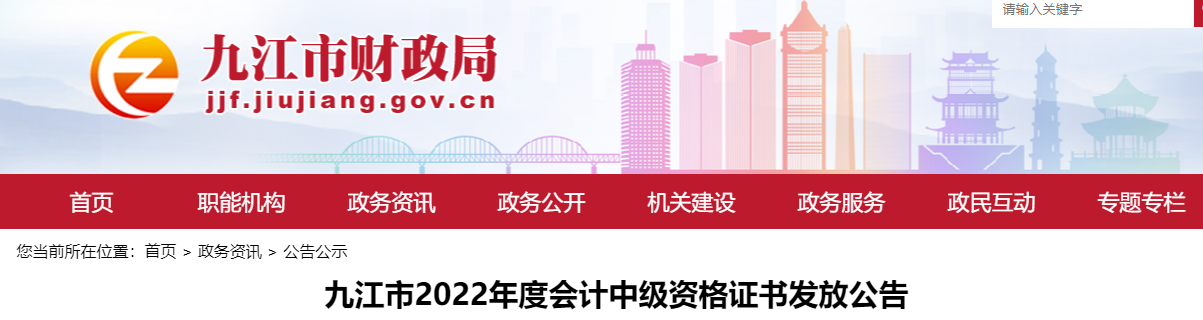 江西省九江市2022年中級會計證書發(fā)放公告