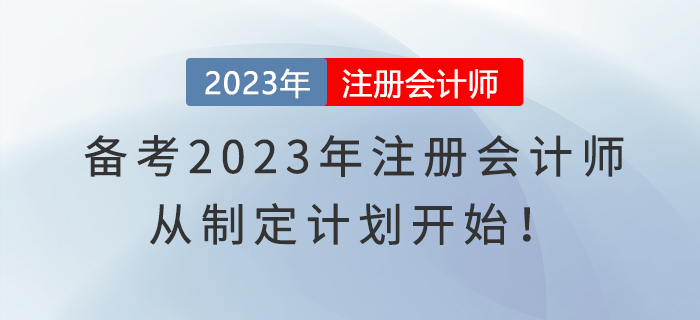 備考2023年注冊會計師，從制定計劃開始！
