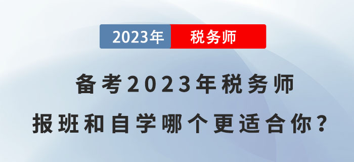 備考2023年稅務(wù)師，報(bào)班和自學(xué)哪個(gè)更適合你？