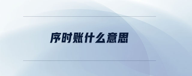 序時賬什么意思