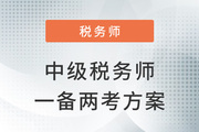 中級+稅務師一備兩考，如何利用科目關聯(lián)度進行學習？