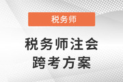 稅務師跨考注會，原來二者相似度這么高！