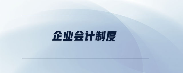 企業(yè)會計制度