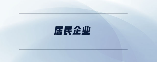 居民企業(yè) 居民企業(yè)