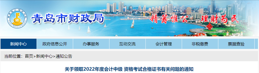 山東省青島市2022年中級(jí)會(huì)計(jì)證書(shū)領(lǐng)取有關(guān)問(wèn)題通知