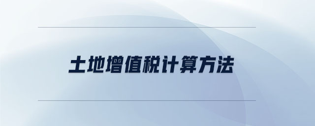土地增值稅計算方法 土地增值稅計算方法