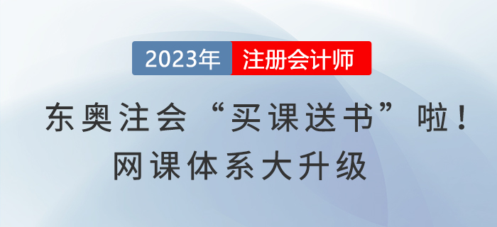 東奧注冊會計師“買課送書”啦！網(wǎng)課體系大升級