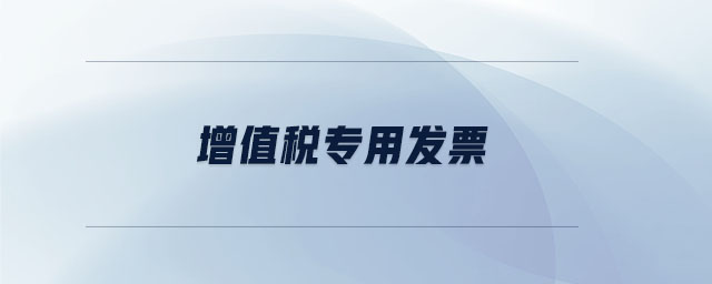 增值稅專用發(fā)票 增值稅專用發(fā)票