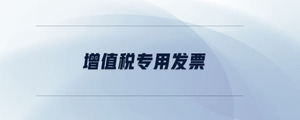 增值稅專用發(fā)票