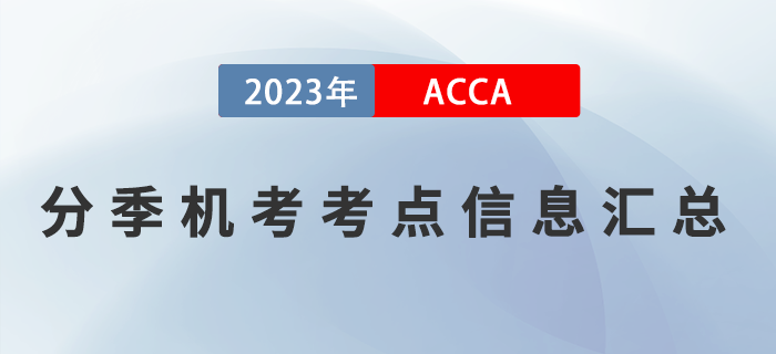 2023年3月ACCA分季機考考點信息匯總！提醒！