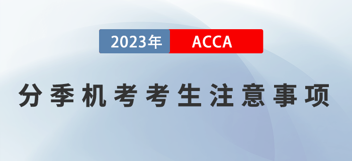 2023年3月ACCA分季機考考生注意事項！ACCA考生須知！