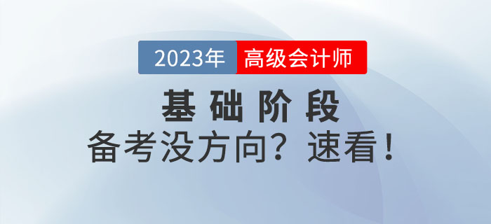 備戰(zhàn)高級會計師考試沒方向？以下內(nèi)容可供參考！