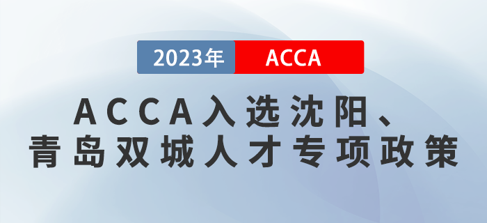 重磅！ACCA入選沈陽、青島雙城人才專項政策！