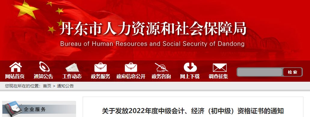 遼寧省丹東市2022年中級(jí)會(huì)計(jì)證書(shū)發(fā)放通知