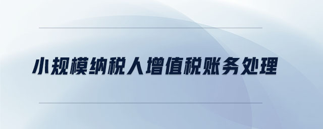 小規(guī)模納稅人增值稅賬務(wù)處理