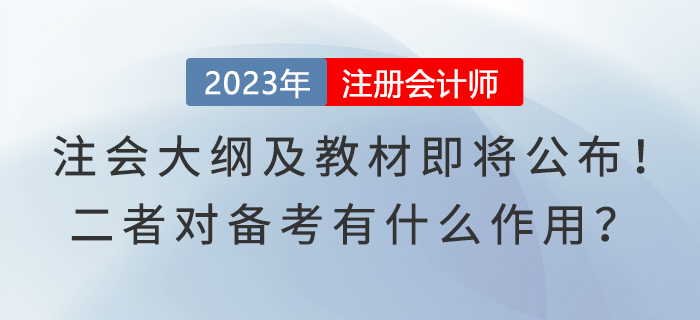 注會(huì)大綱及教材即將公布！二者對(duì)備考有什么作用？