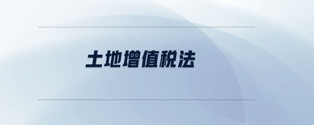 土地增值稅法 土地增值稅法