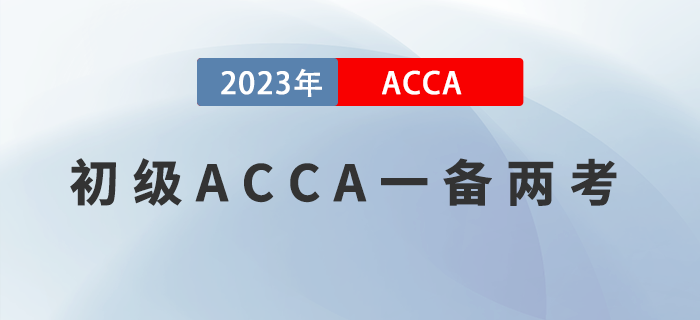報完初級再報ACCA，一備兩考實現(xiàn)崗位薪資雙豐收！
