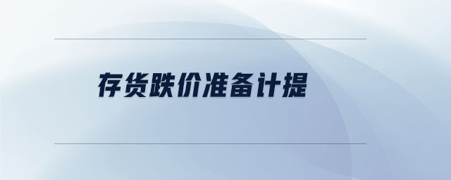 存貨跌價準備計提 存貨跌價準備計提