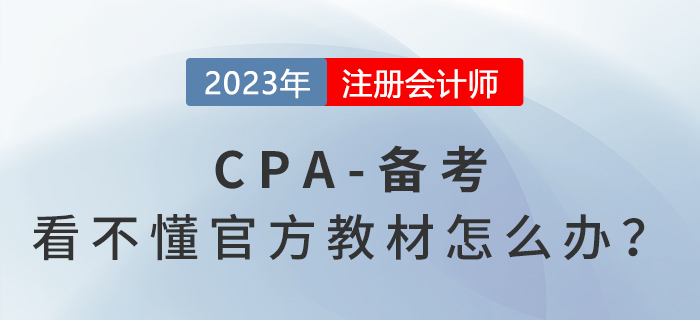 cpa官方教材看不懂？內(nèi)容多？幾招教你這樣解決！