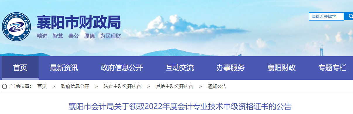 湖北省襄陽(yáng)市2022年中級(jí)會(huì)計(jì)證書(shū)領(lǐng)取公告