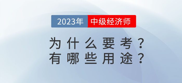 中級經(jīng)濟師有哪些用途？為什么要考中級經(jīng)濟師？